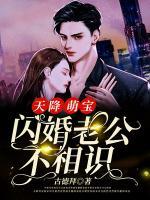 天降萌寶，閃婚老公不相識(shí)
