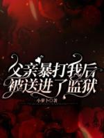 父親暴打我后被送進(jìn)了監(jiān)獄