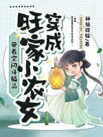 穿成旺家小農女，帶著空間斗極品