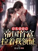 彩禮談崩后，帝國(guó)首富拉著我領(lǐng)證