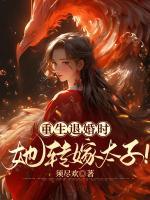重生退婚時(shí)，她轉(zhuǎn)嫁太子！