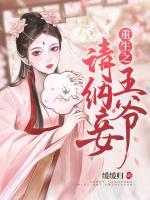 重生之王爺請納妾