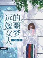 遠嫁女人的噩夢