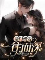 豪門婚愛：一往而深
