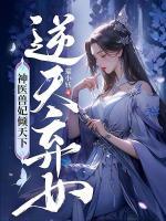 逆天棄女，神醫(yī)獸妃傾天下