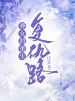 養(yǎng)女的重生復(fù)仇路