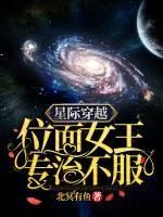 星際穿越：位面女王專治不服