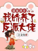 團(tuán)寵將女，我嬌養(yǎng)了反派大佬