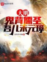 大明：鬼背儒圣，吾兒朱元璋