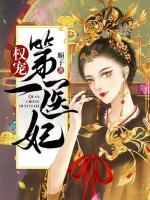 權(quán)寵第一醫(yī)妃