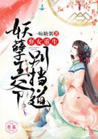 棄女重生：妖孽王爺別擋道