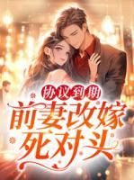 協(xié)議到期，前妻改嫁死對頭