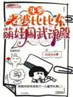 斗羅：老婆比比東，萌娃鬧武魂殿