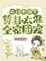 農(nóng)門小福星，算卦太準(zhǔn)全家團(tuán)寵