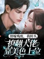 替嫁殘廢，我轉(zhuǎn)頭撩翻大佬靠美色上位