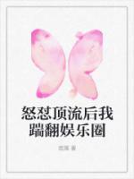 怒懟頂流后我踹翻娛樂圈