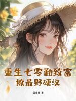 重生七零勤致富，撩最野硬漢
