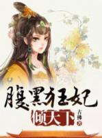 腹黑狂妃傾天下