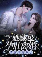 她藏起孕肚離婚，渣前夫纏瘋了