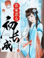 農(nóng)家惡女初長成