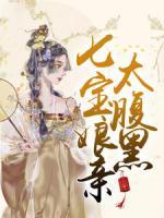 七寶娘親太腹黑