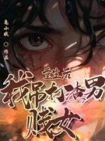 重生后我吊打渣男賤女