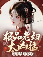 極品老婦太兇猛，踩前夫，打逆子！