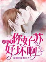 唐醫(yī)生，你好蘇好壞啊