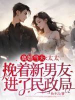 離婚當天：太太挽著新男友進了民政局