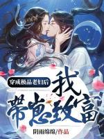 穿成極品老婦后，我?guī)п讨赂?>
                    <a href=