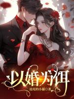 以婚為餌