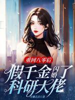 重回八零后，假千金閃婚了科研大佬