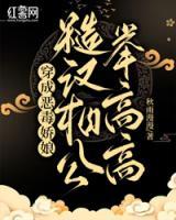 穿成惡毒嬌娘，糙漢相公舉高高