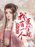 逃荒種田：我有一個醫(yī)學(xué)院
