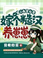一窮二白穿七零，嫁個(gè)糙漢養(yǎng)崽崽