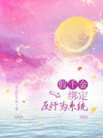 假千金綁定反行為系統(tǒng)