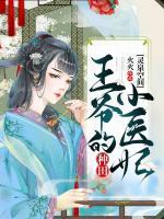 靈泉空間：王爺?shù)姆N田小醫(yī)妃