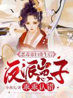 惡毒寡婦重生后，反派崽子乖乖認錯