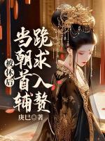被休后，當朝首輔跪求入贅