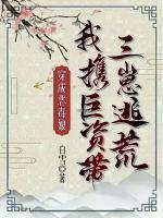 穿成惡毒娘，我攜巨資帶三崽逃荒