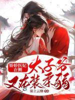 嬌嬌醫(yī)妃在側(cè)：太子爺又在裝柔弱