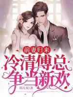 前妻歸來，冷清傅總爭當新歡