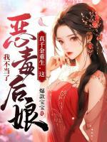 真千金重生，這惡毒后娘我不當(dāng)了