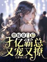 替嫁豪門后，千億霸總又寵又撩
