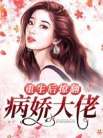 重生后撩翻病嬌大佬