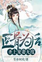 醫(yī)骨為后：圣上寵妻無度