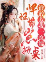 悍婦帶崽掀桌，誰敢惹我一窩端