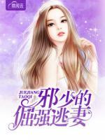 邪少的倔強(qiáng)逃妻