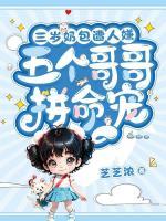 三歲奶包遭人嫌？五個(gè)哥哥拼命寵