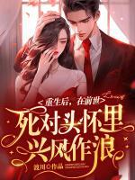 重生后在前世死對頭懷里興風(fēng)作浪